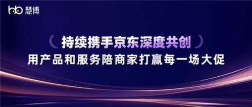 雙獎加冕 慧博科技與京東深度共創(chuàng)，以科技信息咨詢服務(wù)賦能商家贏戰(zhàn)大促
