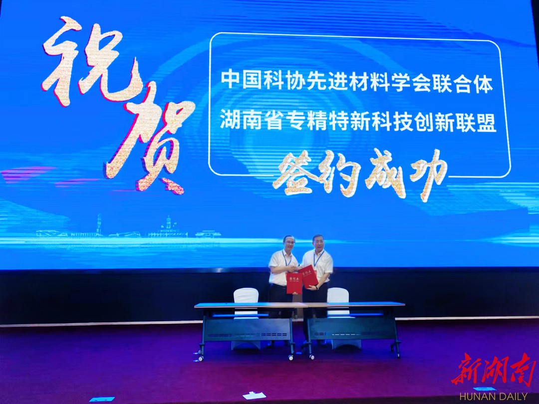 協(xié)同創(chuàng)新 中國科協(xié)先進(jìn)材料學(xué)會(huì)聯(lián)合體與湖南省專精特新科技創(chuàng)新聯(lián)盟簽署戰(zhàn)略合作協(xié)議，推動(dòng)新材料技術(shù)全面推廣